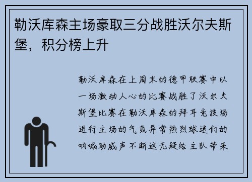 勒沃库森主场豪取三分战胜沃尔夫斯堡，积分榜上升