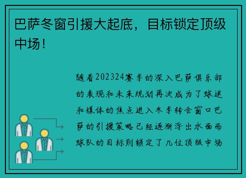 巴萨冬窗引援大起底，目标锁定顶级中场！